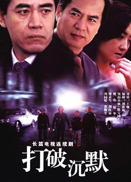 打破沉默}