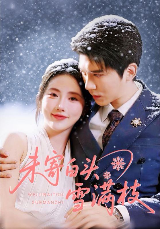 未寄白头雪满枝}