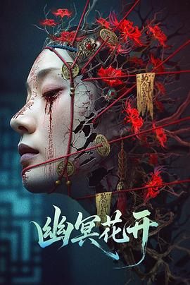 幽冥花开}