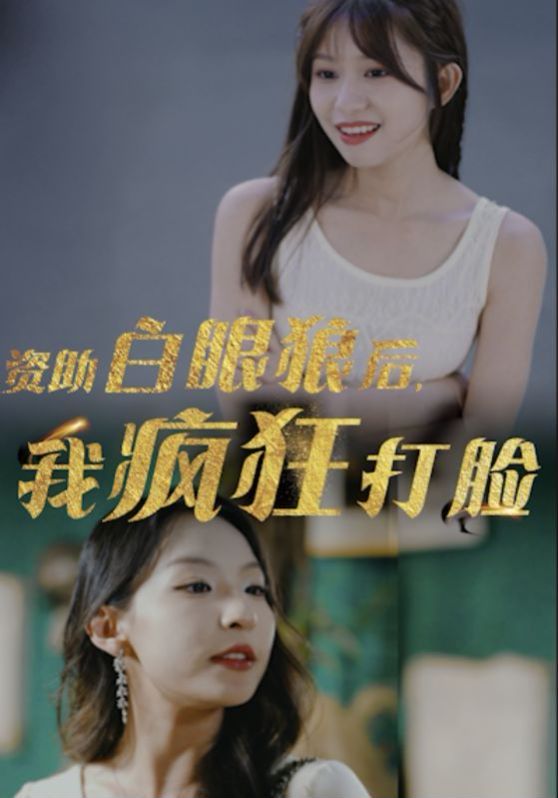 资助白眼狼后，我疯狂打脸}