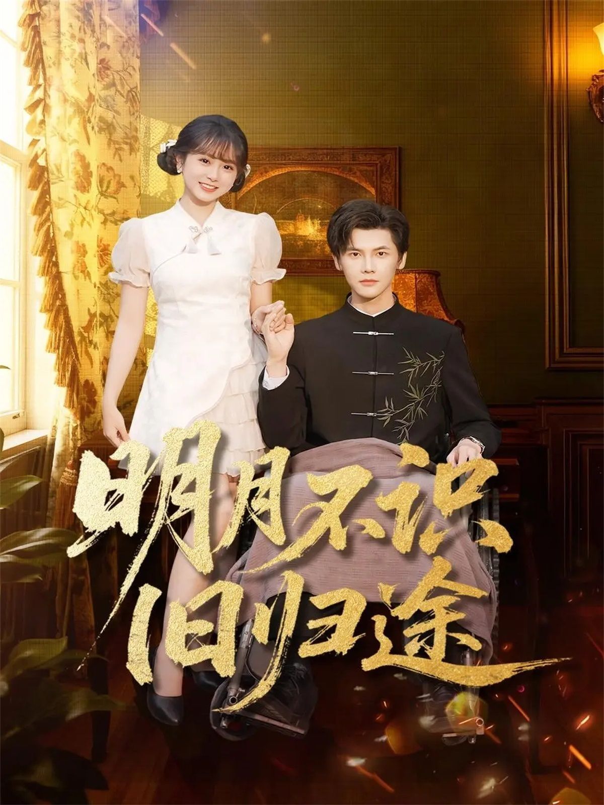 明月不识旧归途}