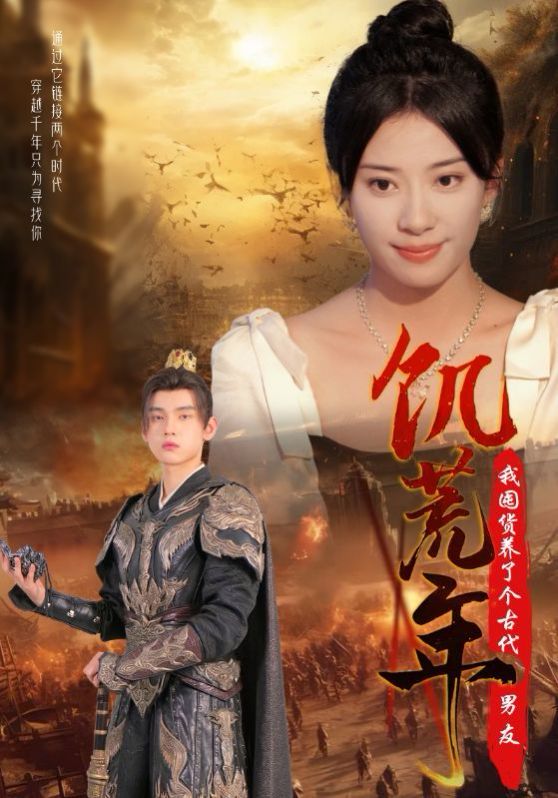 饥荒年我囤货养了个古代男友}