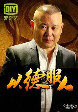 以德服人}