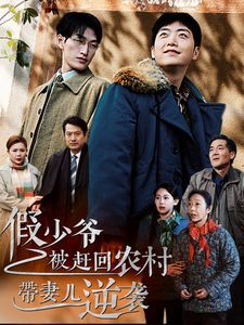 假少爷被赶回农村带妻儿逆袭}