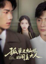 孤单又灿烂的阁主大人}
