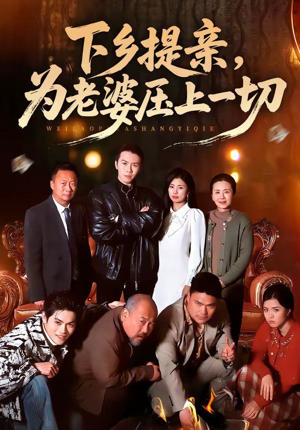 下乡提亲，为老婆压上一切}