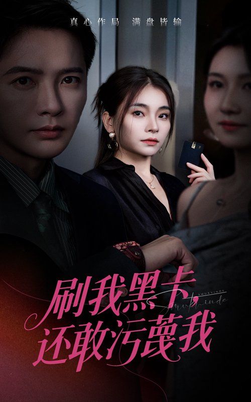 刷我黑卡还敢污蔑我}