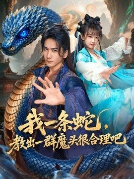 我一条蛇，教出一群魔头很合理吧}