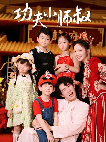功夫小师叔}