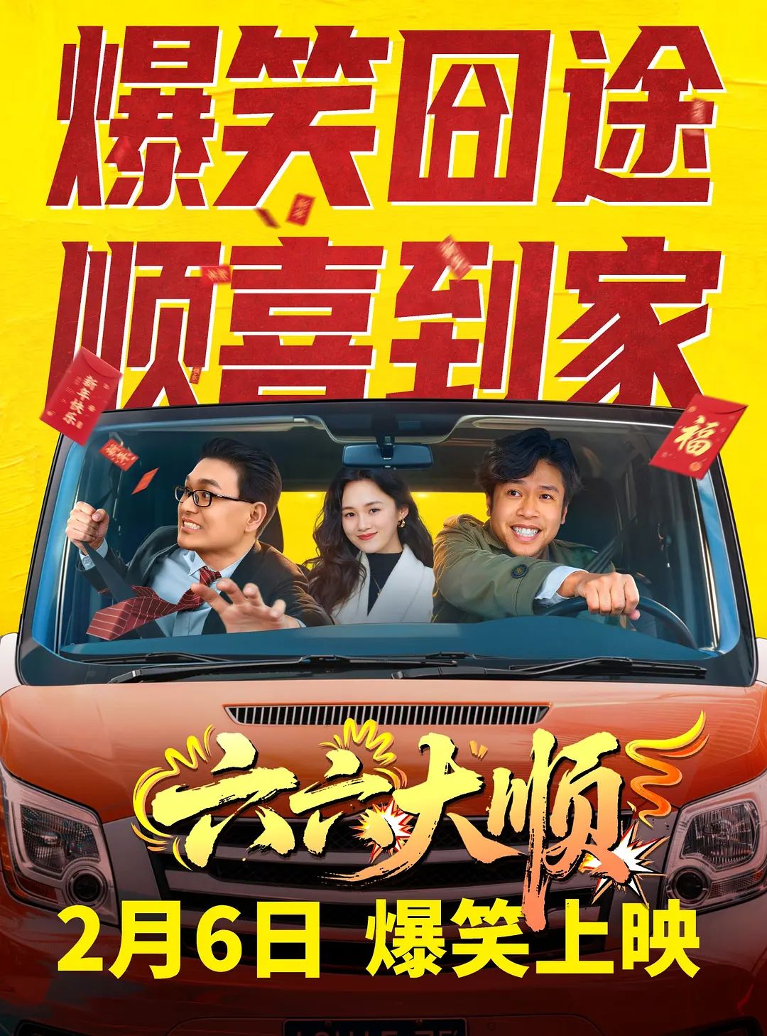 六六大顺}