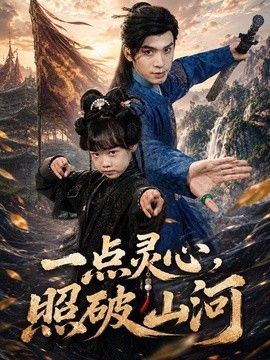 一点灵心，照破山河}