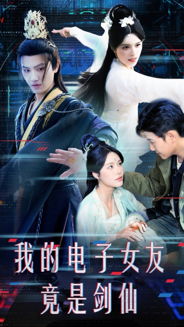 我的电子女友竟是剑仙}