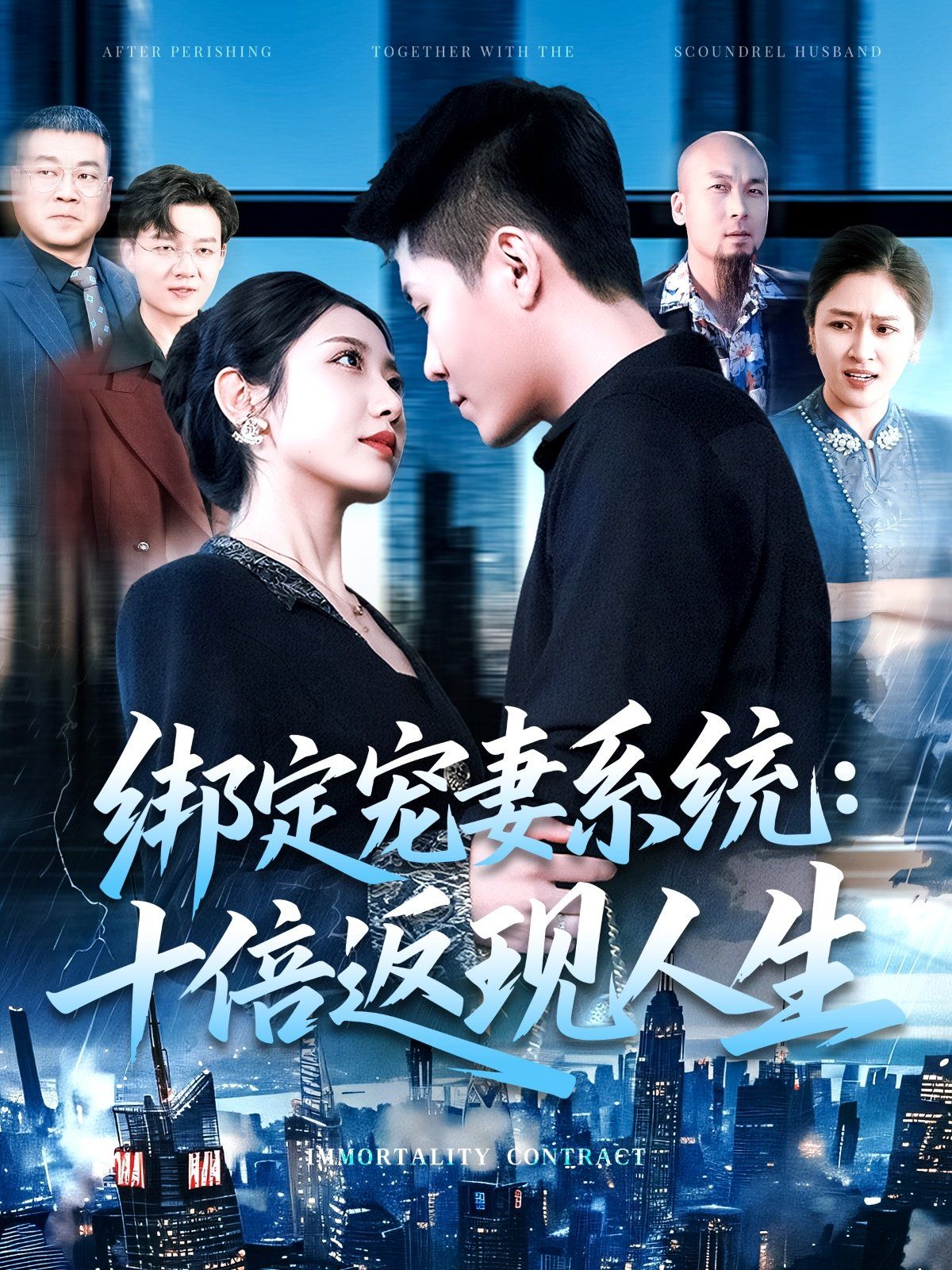 绑定宠妻系统十倍返现人生}