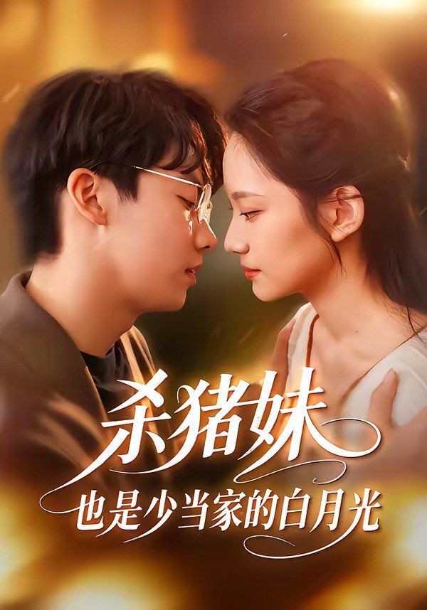 杀猪妹，也是少当家的白月光}