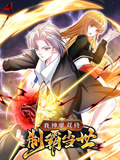 我神魔双修：制霸当世 动态漫画 第1季}