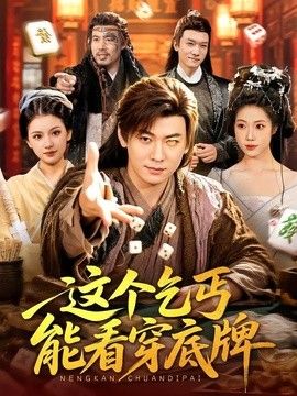 这个乞丐能看穿底牌}