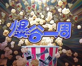爆谷一周4