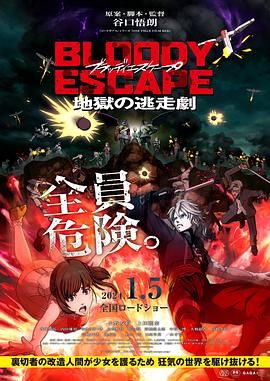 BLOODY ESCAPE -地狱的逃生作战}