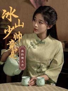 冰山少帅竟是我的傻夫君}