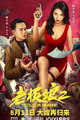 老板娘2无间潜行（粤语版）}