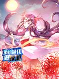 系统逼我做反派 动态漫画 第1季}