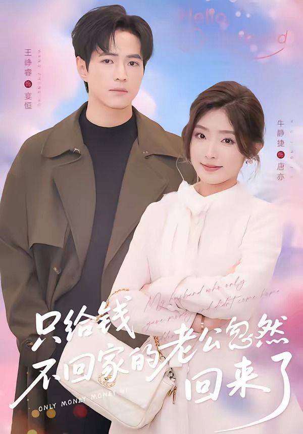 只给钱不回家的老公忽然回来}