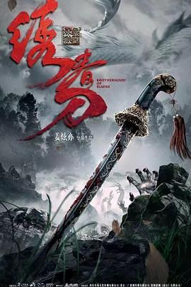 绣春刀：无间炼狱}