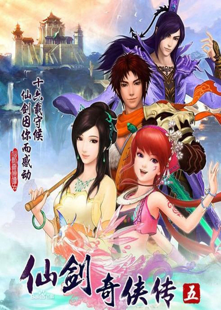 仙剑奇侠传5}