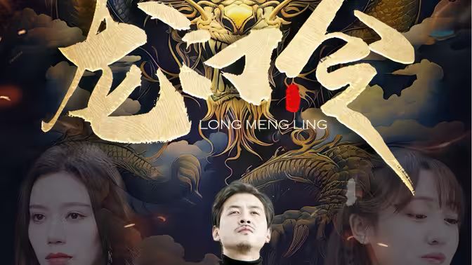 龙门令}