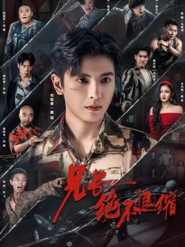 兄长绝不退缩}
