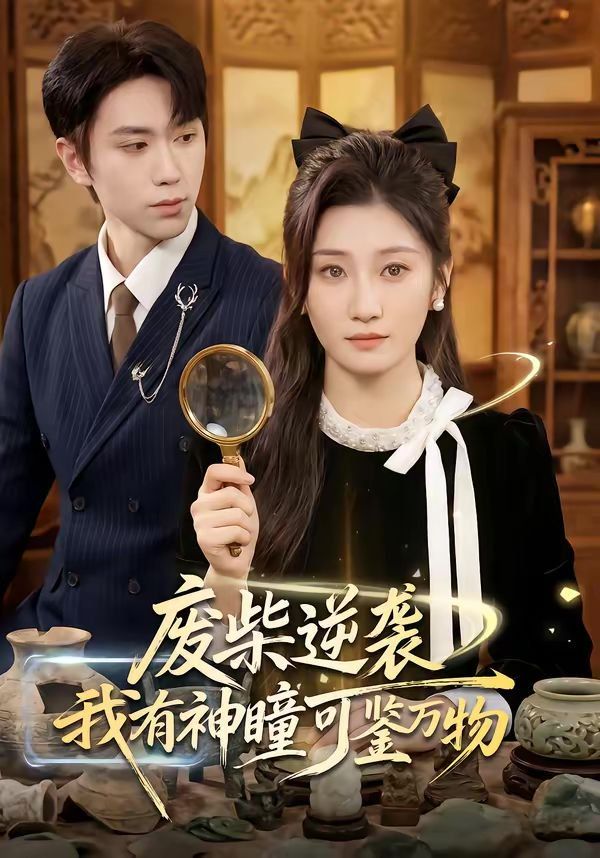 废柴逆袭：我有神瞳可鉴万物}