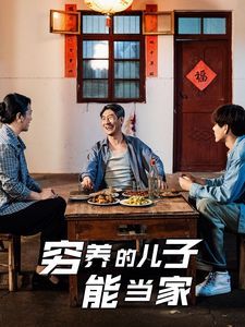 穷养的儿子能当家}