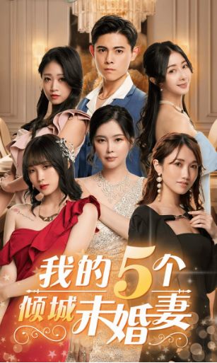 我的5个倾城未婚妻}