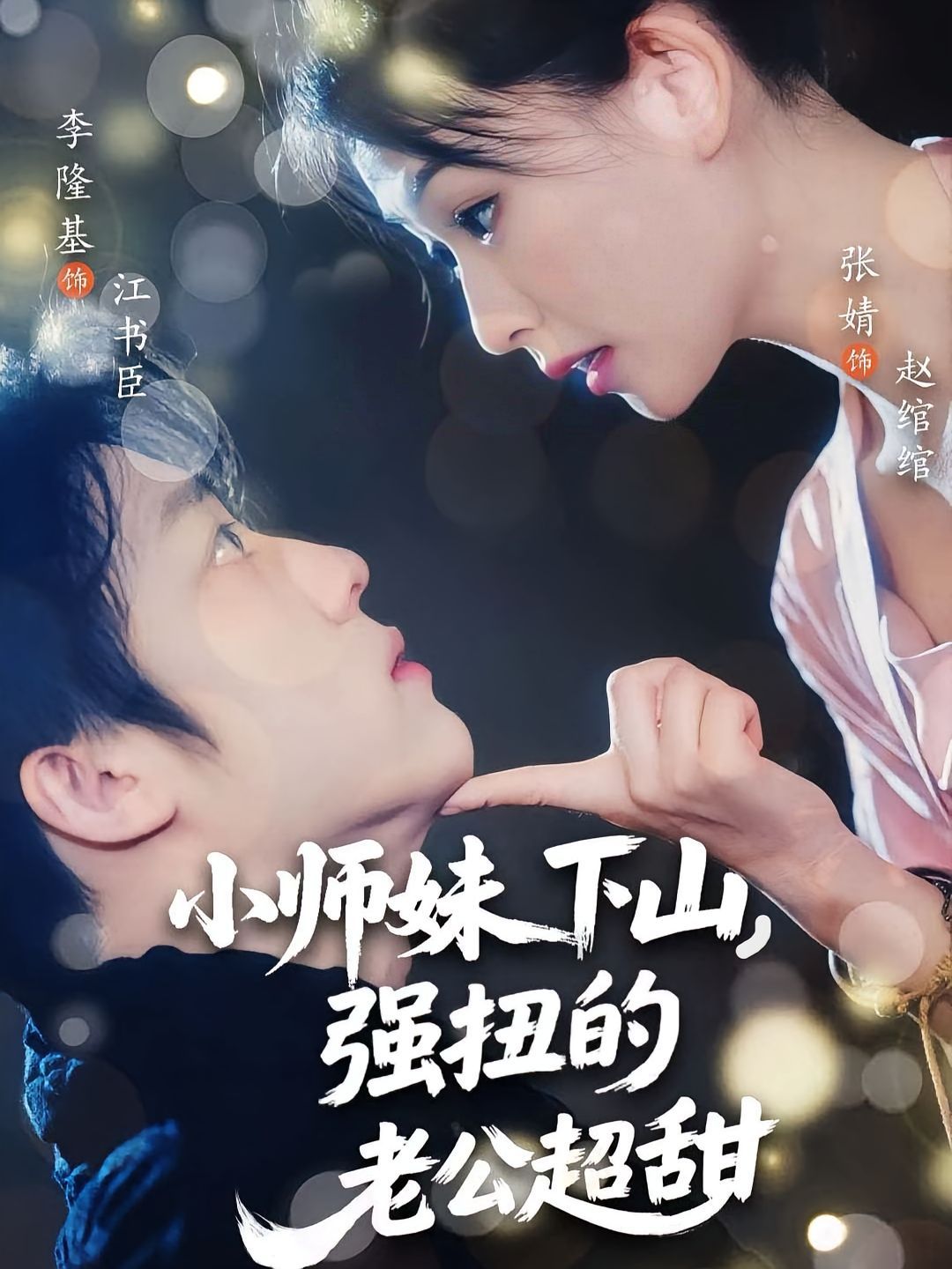 小师妹下山强扭的老公超甜}