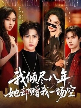 我倾尽八年，她却赠我一场空}