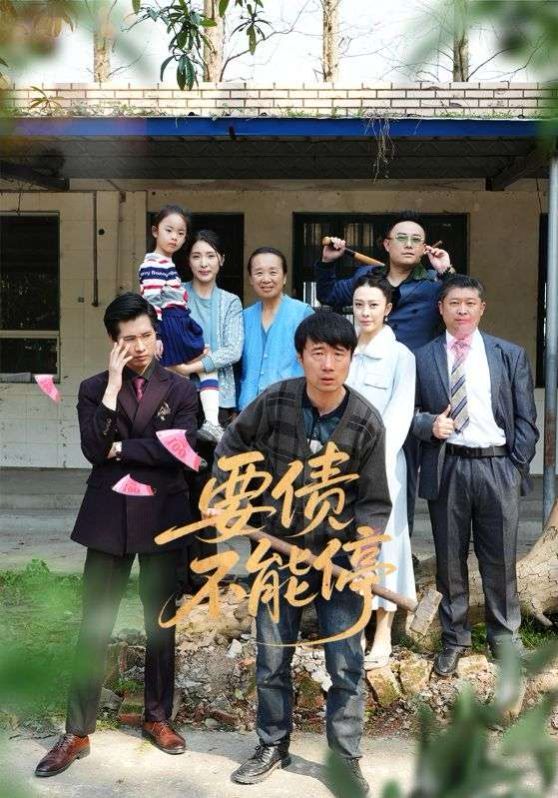 要债不能停}