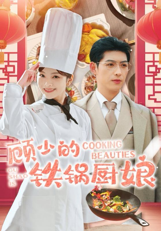 顾少的铁锅厨娘}
