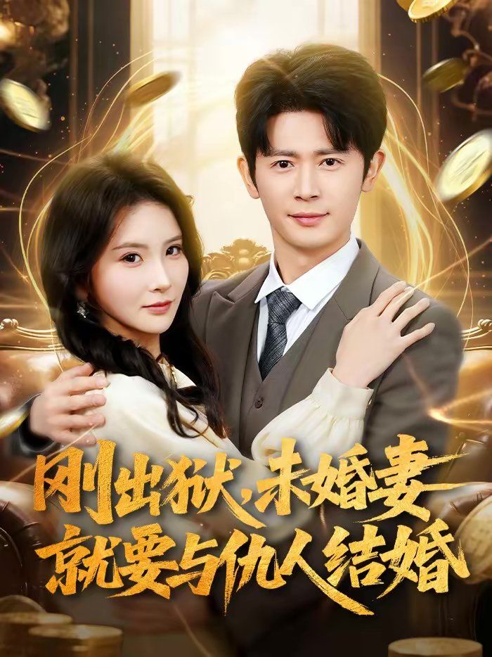 刚出狱，未婚妻就要与仇人结婚}