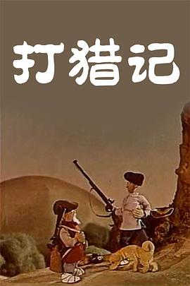 打猎记}