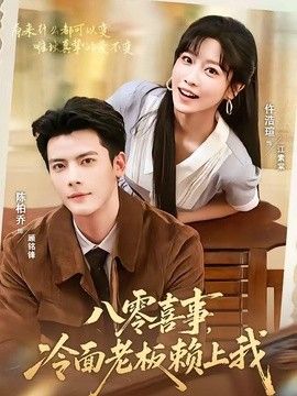 八零喜事，冷面老板赖上我}