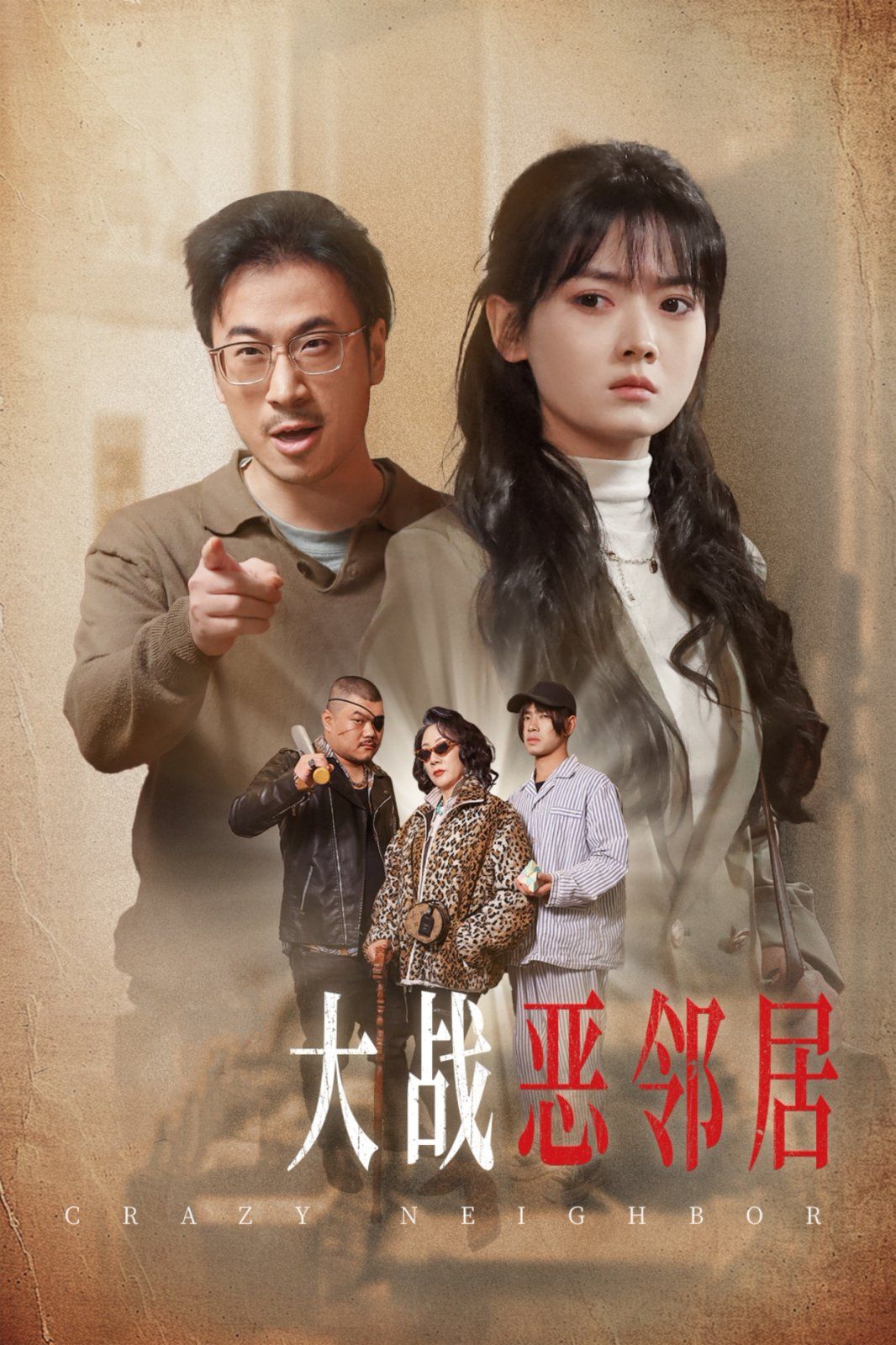 三疯大战恶邻居}