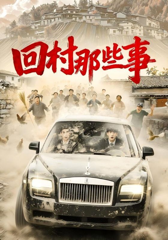 回村那些事}