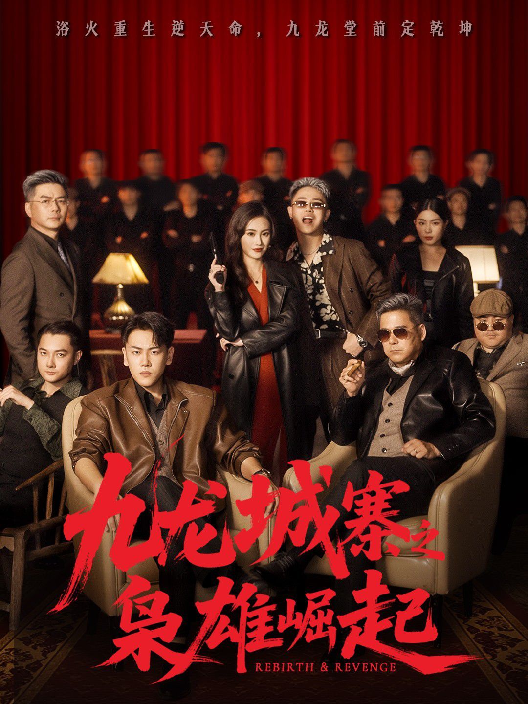 九龙城寨之枭雄崛起（九龙局中局）}