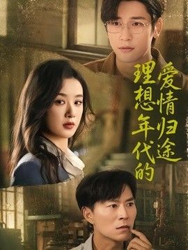 理想年代的爱情归途}