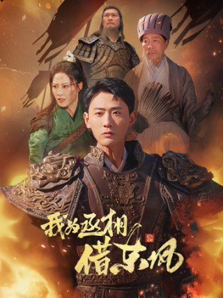 我为丞相借东风}