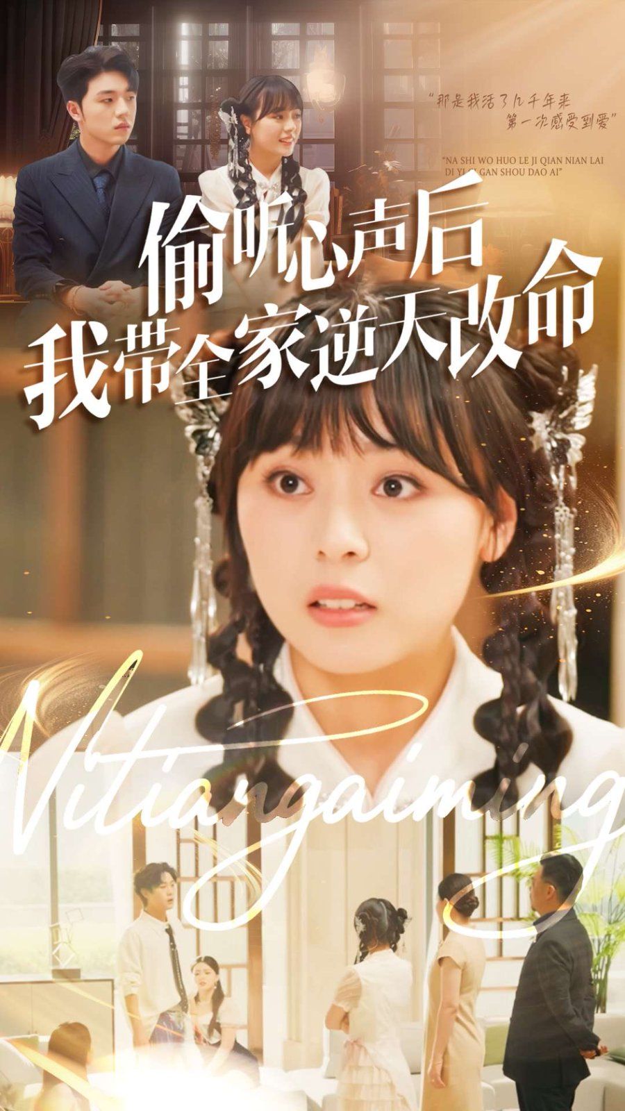 偷听心声后我带全家逆天改命}