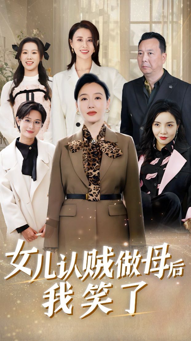 女儿认贼做母后我笑了}