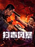 扫毒风暴}