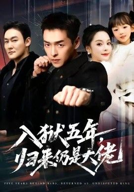 入狱五年，归来仍是大佬}