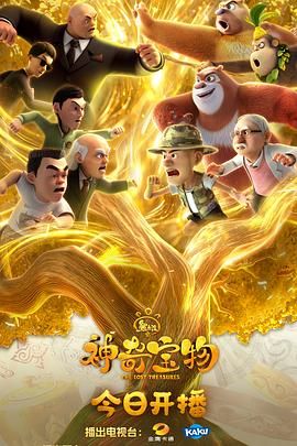 熊出没之神奇宝物}